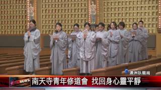 20160719 南天寺青年修道會 找回身心靈平靜