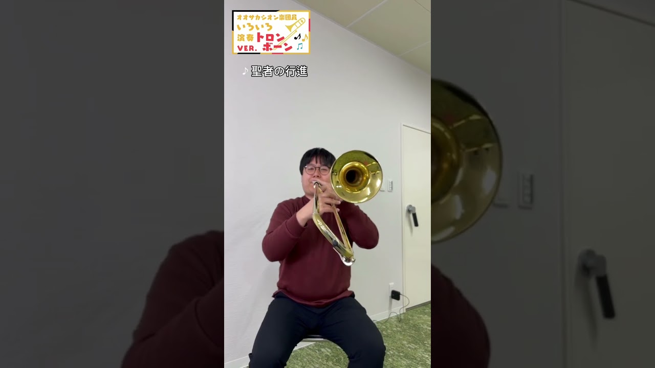 【突然ですが、何か演奏してください】トロンボーン西川編その3 #オオサカシオン #吹奏楽 #トロンボーン #shorts #youtubeshorts