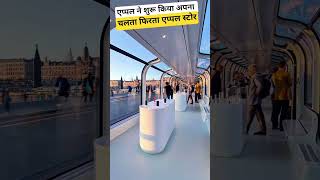 एप्पल का चलता फिरता शोरूम💯 #Futurestore #TrendingNow #NextLevel #Superstore #TechFuture  #futuretech