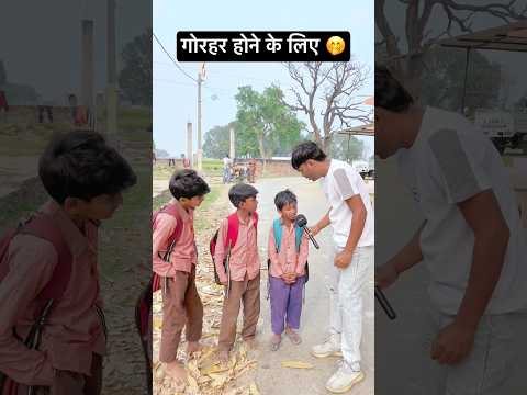 गोरहर होने के लिए 🤭😂 #shorts #funny #fyp #youtubeshorts