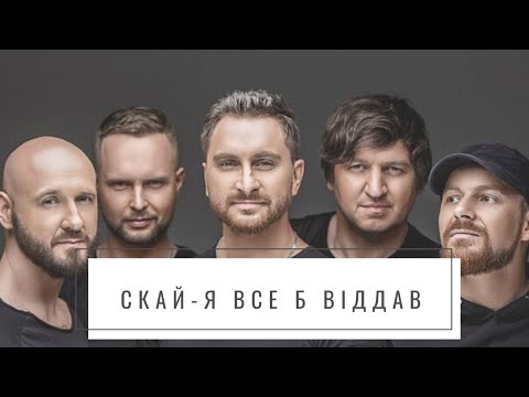 СКАЙ-Я все б