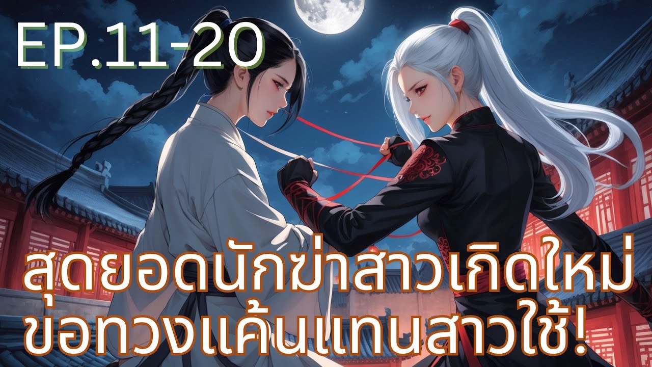 ยอดนักฆ่าหญิงเกิดใหม่ ขอทวงแค้นแทนสาวใช้ EP.11-20