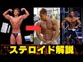 Jinさんがデカくなったステロイドについて解説【アナボリックステロイド　効果　筋肉　副作用】
