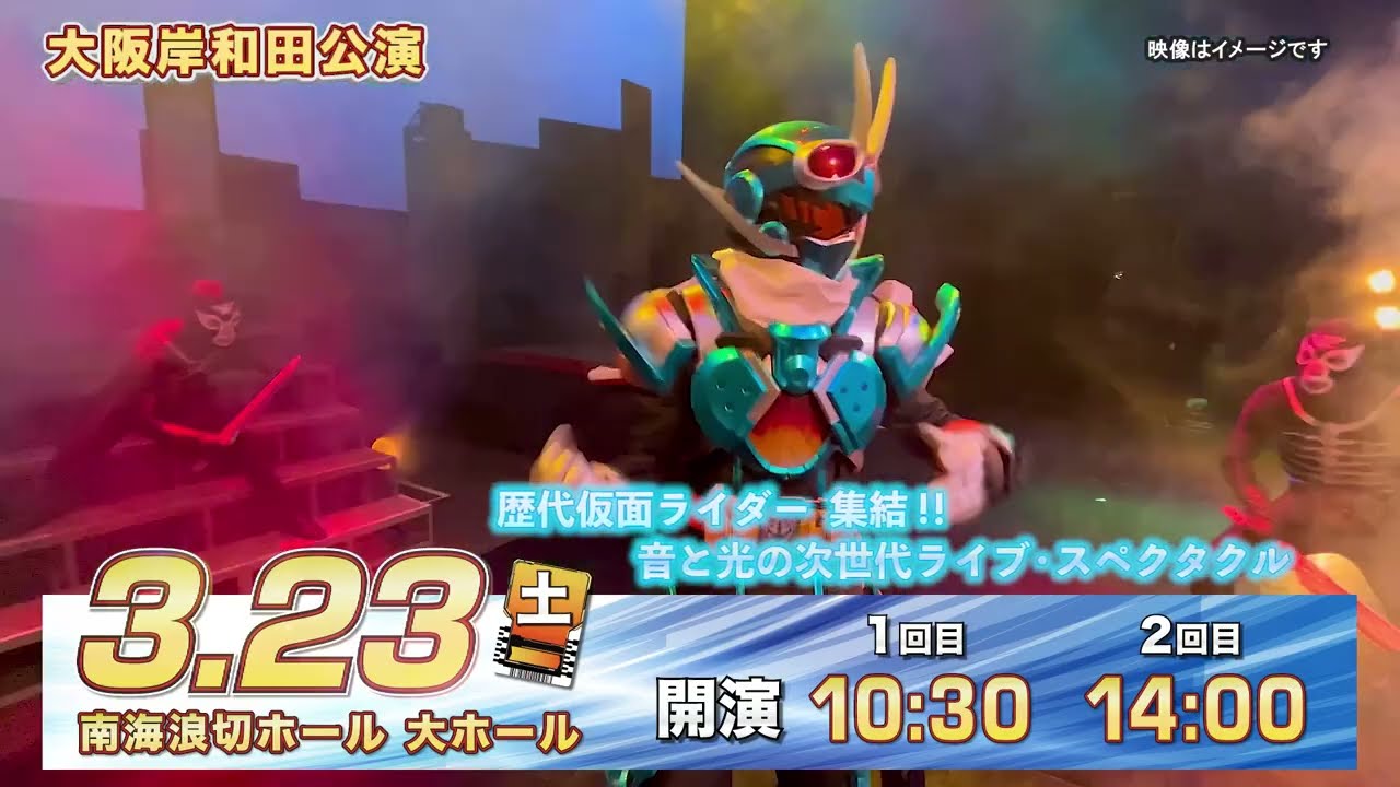 仮面ライダースーパーライブ2024大阪岸和田公演 - YouTube 仮面ライダースーパーライブ2024大阪岸和田公演 - YouTube