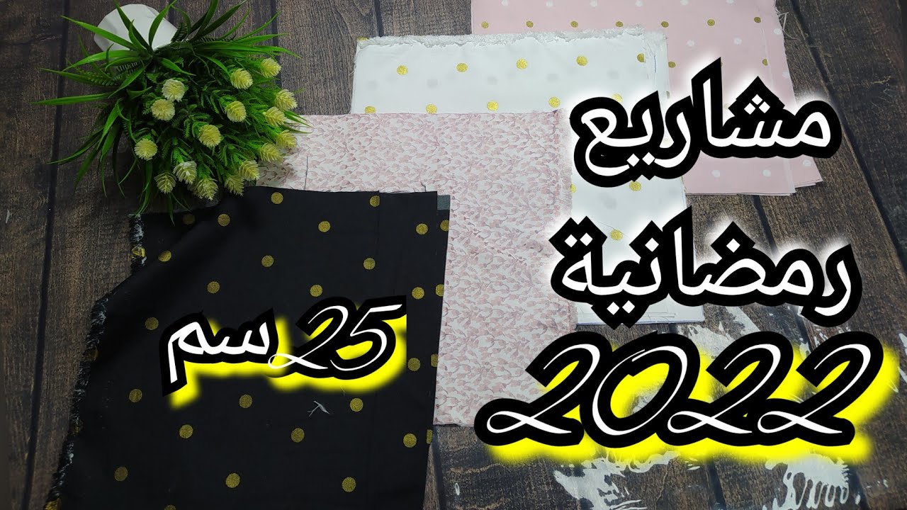 فكرة رائعة😉👌ومشروع مربح💰من بقايا قماش لاوس 25سم💥الباتشوورك✂️Diy cratf.Patchwork ونتيجة غير متوقعة💡