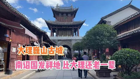 大理巍山古城，最具生活气息的古城，这里不仅历史悠久还小吃众多【冰还是那个冰】 - 天天要闻