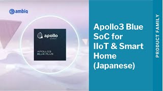 産業用IoT(IIoT)やスマートホーム向けの Ambiq Apollo3 Blue SoC
