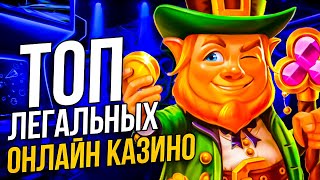 ТОП ЛУЧШИХ ОНЛАЙН КАЗИНО 2024