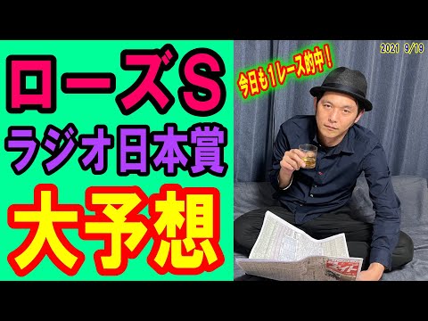 くず競馬９月１８日 ローズSラジオ日本賞大予想！