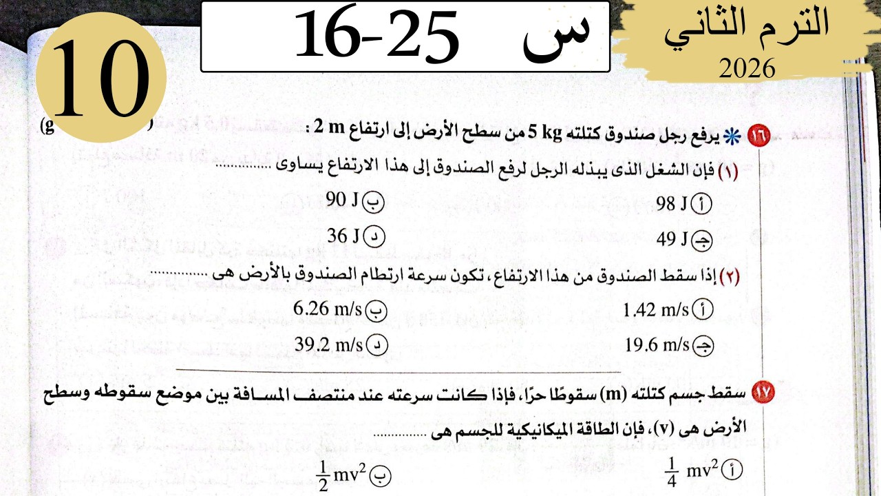 فيزياء 2ث - حل قانون بقاء الطاقة - الاختيار2 - كتاب الامتحان 2026