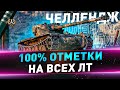 B-C 12 t ● 100% отметки на всех ЛТ ● С 97.07% ● 19/62