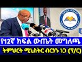 የ12ኛ ክፍል ፈተና ውጤት መግለጫ ትምህርት ሚኒስትር ብርሃኑ ነጋ ፕ ር የ12ኛ ክፍል ፈተና ውጤት 2017 ዓ ም