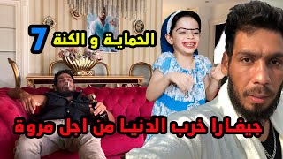 مسلسل الحماية و الكنة الجزء الثالث الحلقة 7 || بمشاركة جيفارا العلي