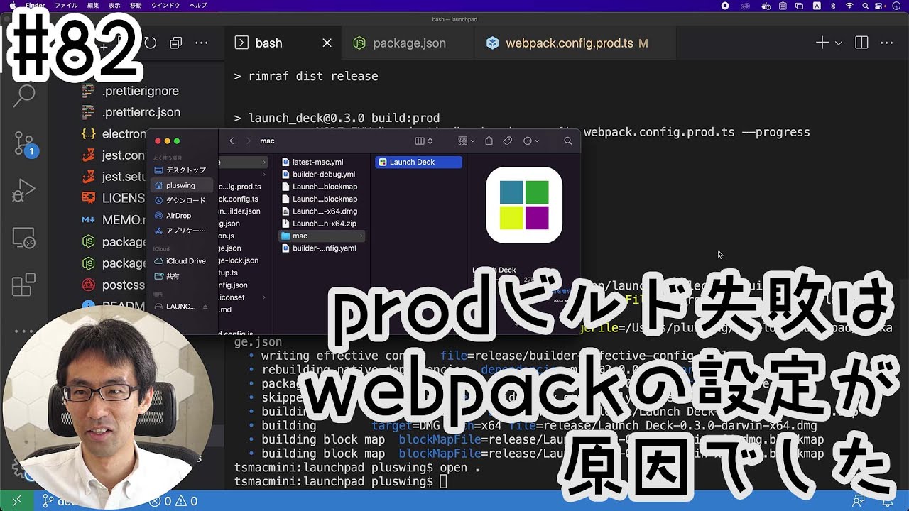 [Launchpad mini mk3で遊ぶ] #82 prodビルド失敗の根本原因発覚。webpackの設定でした・・・ - YouTube