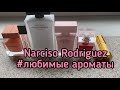 Мои ароматы от Narciso Rodriguez