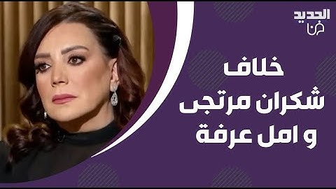 امل عرفة تكشف لاول مرة ما فعلته شكران مرتجى معها وتروي تفاصيل خلافهما
