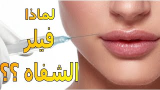 فيلر الشفاه | معلومات هامة حوله !!!