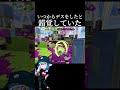 【㊗️120万再生】慢心は良くない #スプラトゥーン3 #shorts #splatoon3