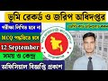 ভূমি রেকর্ড ও জরিপ অধিদপ্তর নিয়োগ ২০২৫ | DLRS Exam | Question Pattern | Admit Card Dawnload | dlrs