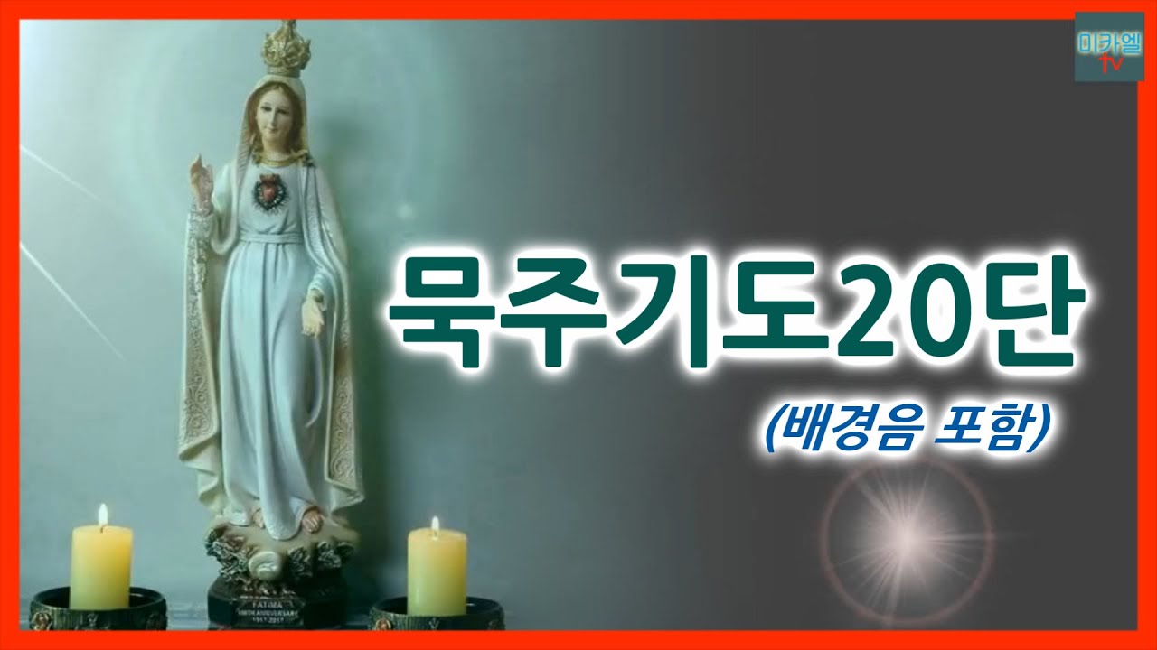 묵주기도 20단 (배경음)