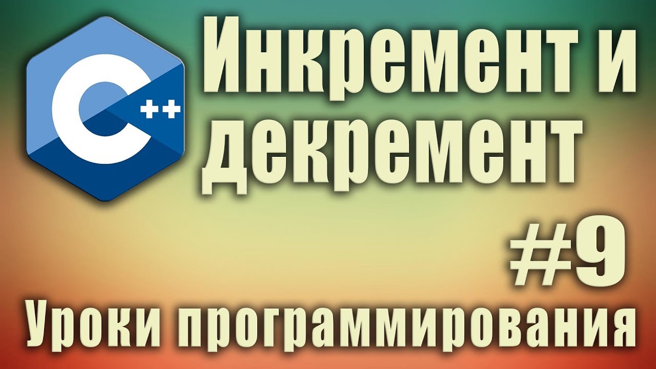 Инкремент и декремент. Постфиксный и префиксный. Пример. Синтаксис. C++ ...