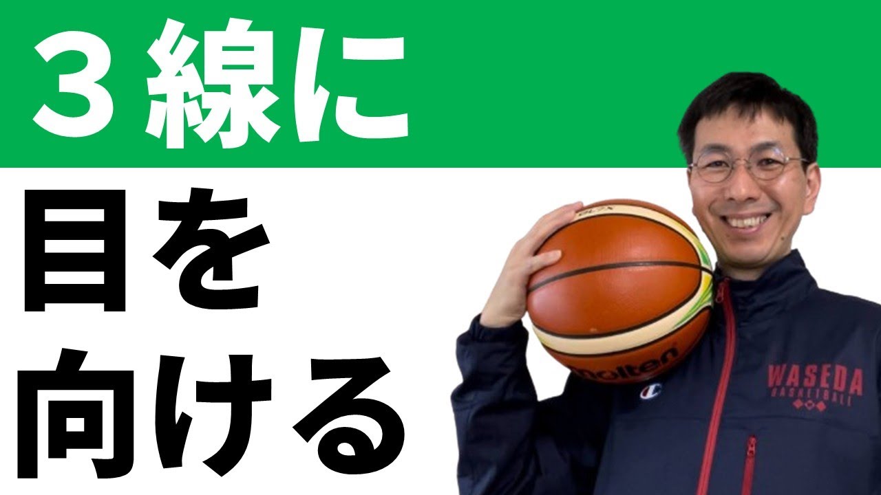 ３線の指導ができれば一流【バスケの大学・三原学】