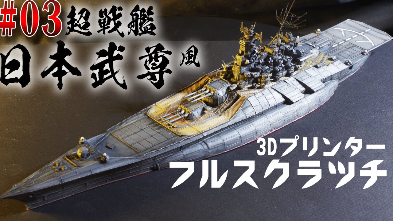 超戦艦日本武尊を3dプリンターでつくって完成させてみた 艦船15 Youtube