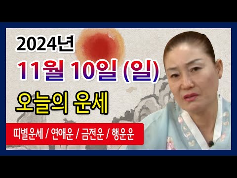 오늘의 <strong>운세</strong> 2024년 11월 <strong>10일</strong> 일요일 오늘의운세  띠별운세 운세·사주·신점·실제점사·안산 용한무당·유명한점집