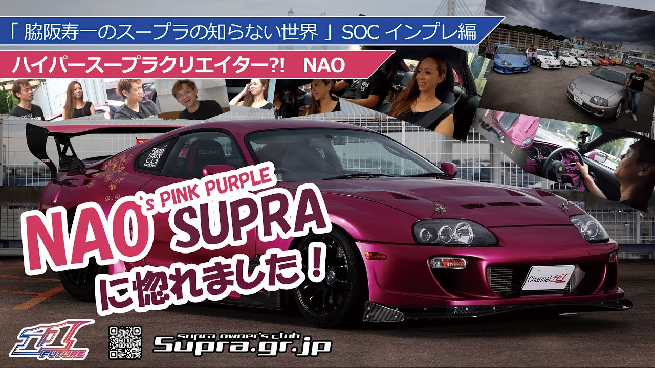 NAOちゃんのピンクパープル スープラ に惚れました！ 「 脇阪寿一 の