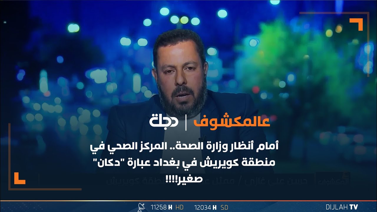 أمام أنظار وزارة الصحة.. المركز الصحي في منطقة كويريش في بغداد عبارة 