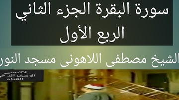 سورة البقرة الشيخ مصطفى اللاهونى مسجد النور الجزء الثاني الربع الأول