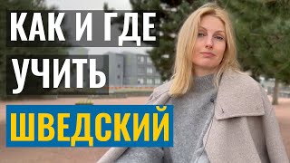 Как и где учить Шведский, если не на SFI