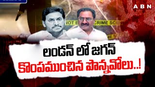 లండన్ లో జగన్ కొంపముంచిన పొన్నవోలు..! | AAG Ponnavolu Sudhakar | YS Jagan | ABN Telugu