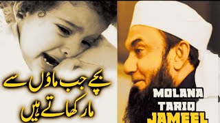 BACCHE JAB MAA SE MAAR KHATE HAI - | MOLANA TARIQ JAMEEL BAYAN