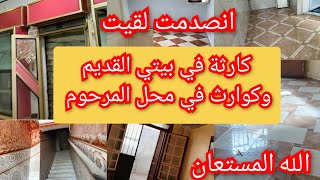 بعد غياب دخلت داري القديمة وزرت المحل ولقيت كوارث حسبي الله ونعم الوكيل