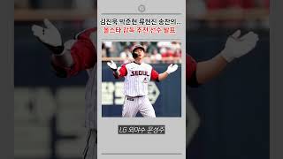 김진욱 박준현 류현진 송찬의    올스타 감독추천 선수 발표
