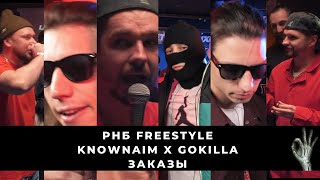 140 BPM BATTLE: KNOWNAIM X GOKILLA | РВАТЬ НА БИТАХ: FREESTYLE - МАКС ROA vs ЛЁЩА ЩЕ + ЗАКАЗЫ