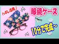 【ハギレを活用 】小物作り！簡単10分で完成♪眼鏡ケースの作り方☆How to make an eyeglass case