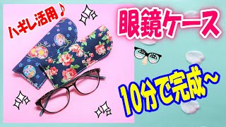 【ハギレを活用 】小物作り！簡単10分で完成♪眼鏡ケースの作り方☆How to make an eyeglass case