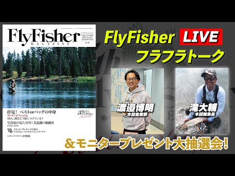 垂飾　川揚がり LIVE】最新2024年初夏号発売！ FlyFisher編集部フラフラトーク