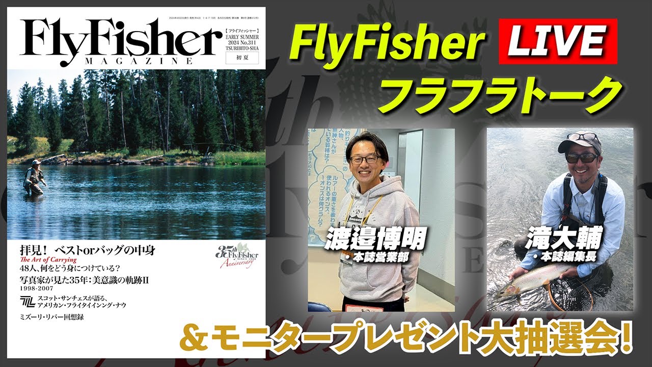 LIVE】最新2024年初夏号発売！ FlyFisher編集部フラフラトーク