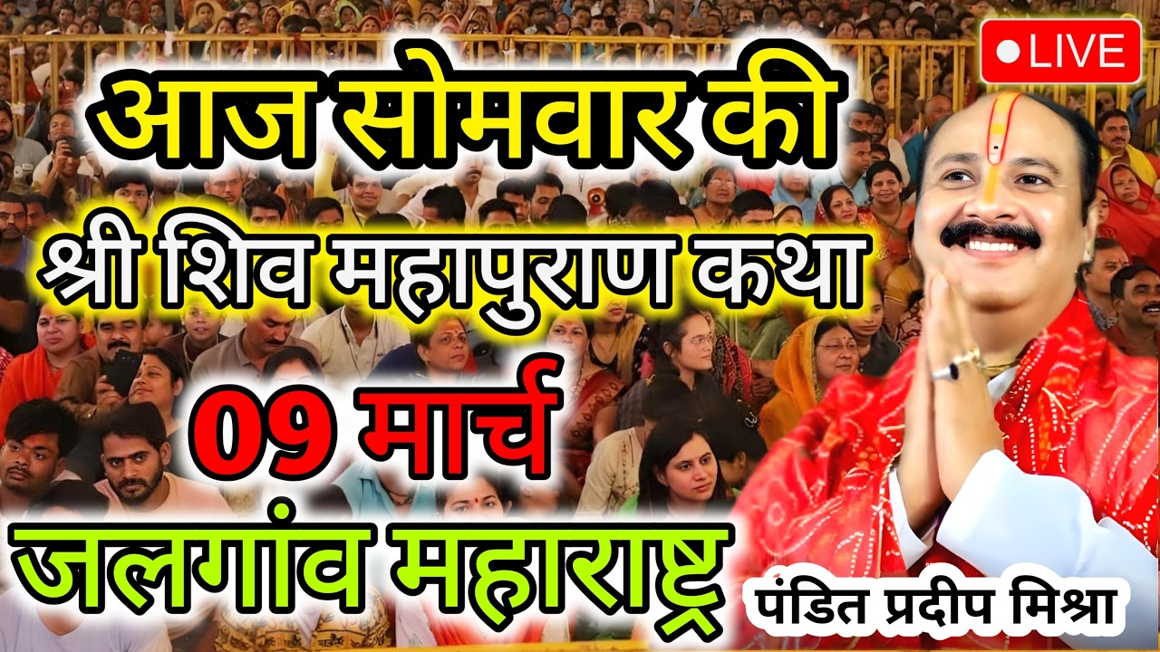 Live 🔴 08 मार्च 2026 | शिव महापुराण कथा | पुणे, महाराष्ट्र |पंडित प्रदीप मिश्रा #pradeepmishra #live
