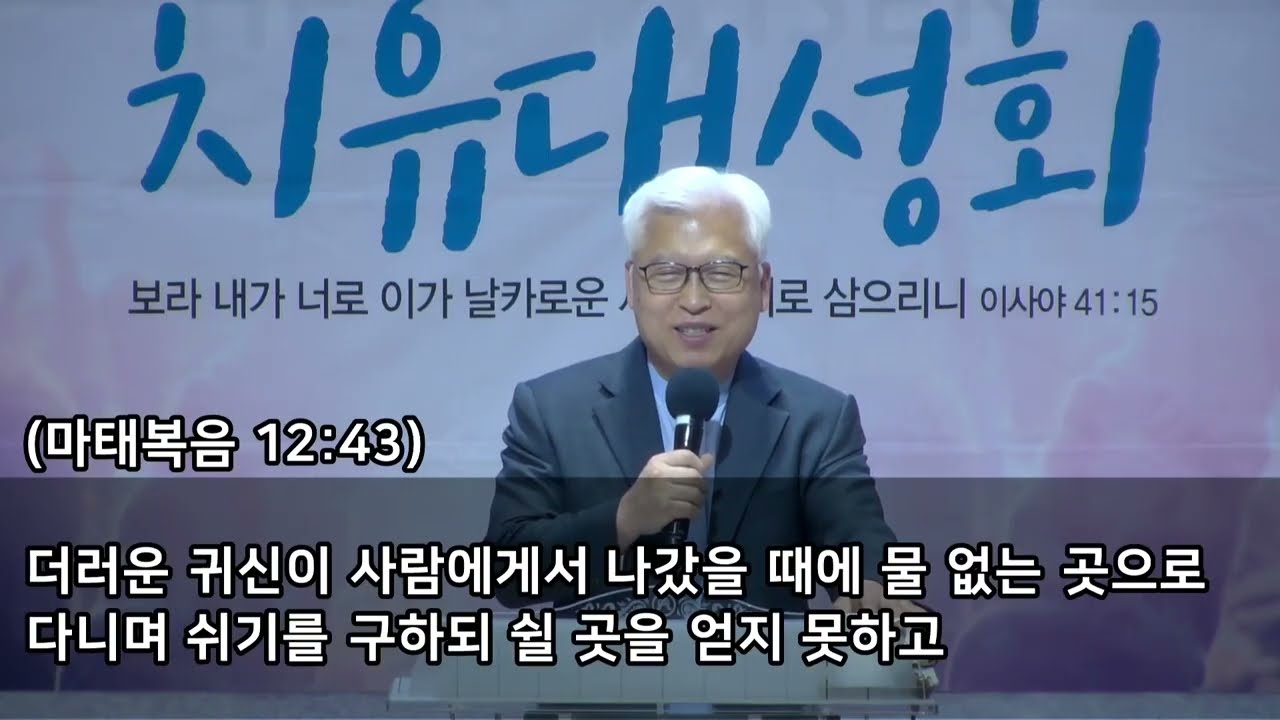 왜 사람이 '죄'를 지을까(184차 치유성회에서) / 이종선목사 / 2025.5.6