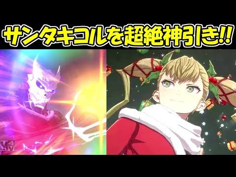 【怪獣8号】ぶっ壊れキャラのサンタキコルガチャで超絶神引き！！ - 【怪獣8号】ぶっ壊れキャラのサンタキコルガチャで超絶神引き！！