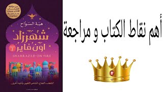 مراجعة كتاب شهرزاد اون فاير لهبة السواح 📖😅💜