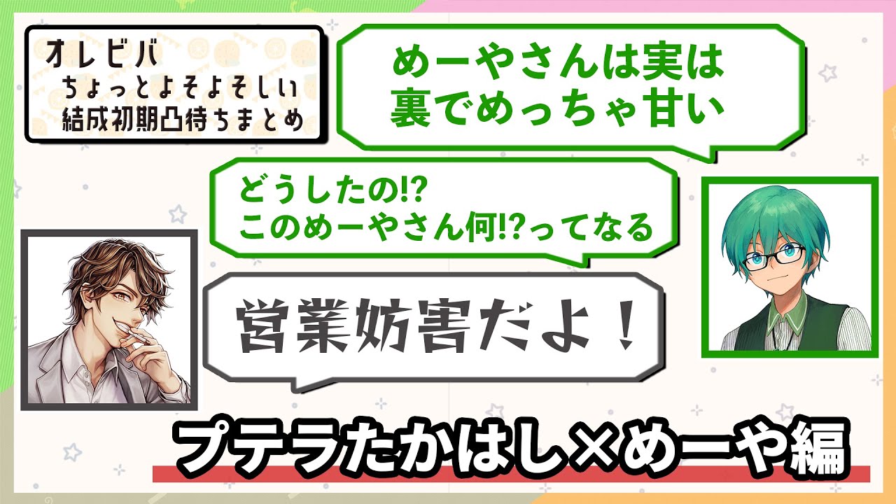 【凸待ち】プテラたかはしに裏では甘いと暴露されるめーや！オレビバみかん話も！【オレビバ切り抜き】【凸待ちまとめシリーズ】