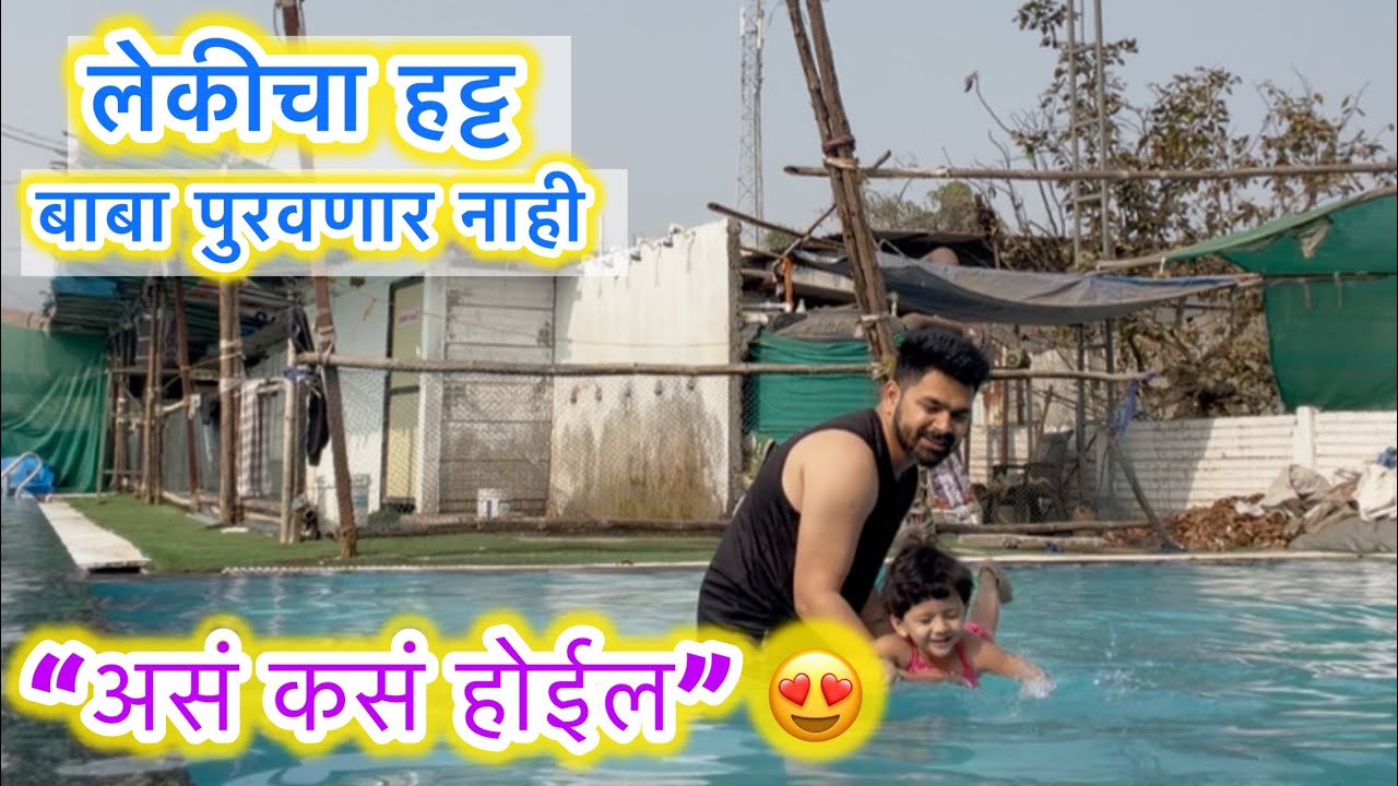 लेकीचा हट्ट 💃😍 | ABHUNI | Swimming Pool | Training | Marathi Family vlog