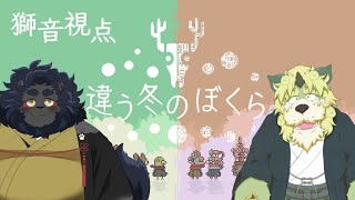 【コラボ配信】　狛石シノお爺様と「違う冬のぼくら」　獅音視点
