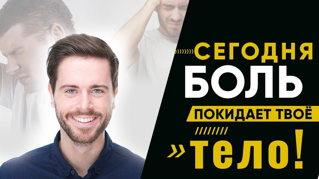 Сегодня боль покидает твоё тело! | Time Program - Программа Время