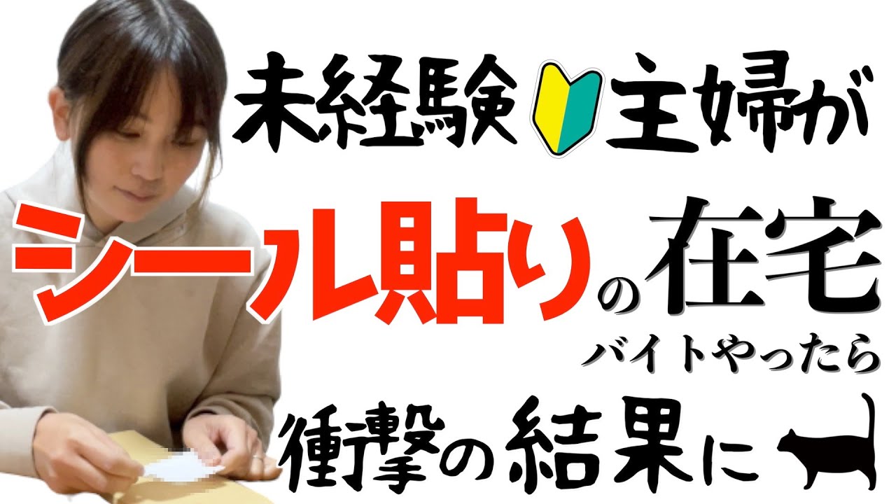 シール貼り副業は 未経験主婦が在宅バイトで定番の内職をやった結果 Youtube